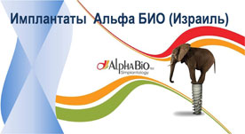 Альфа БИО — технология протезирования зубов в клинике Бондаревых